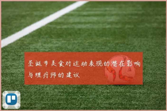 圣诞节美食对运动表现的潜在影响与理疗师的建议