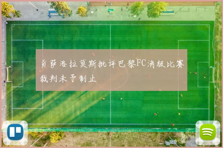贡萨洛拉莫斯批评巴黎FC消极比赛裁判未予制止