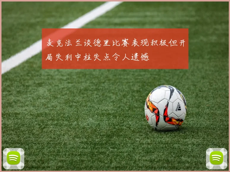 麦克法兰谈德里比赛表现积极但开局失利中柱失点令人遗憾