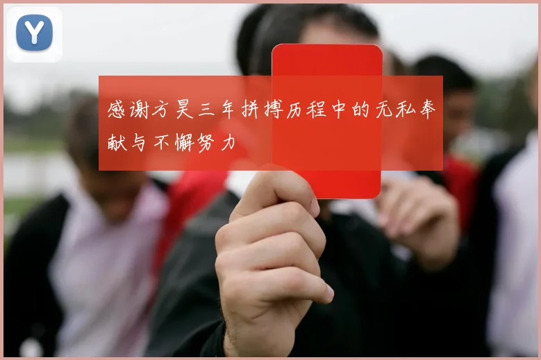 感谢方昊三年拼搏历程中的无私奉献与不懈努力