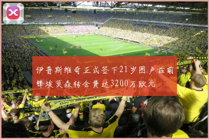 伊普斯维奇正式签下21岁图卢兹前锋埃莫森转会费达3200万欧元