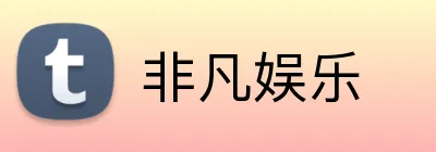 非凡娱乐 Logo
